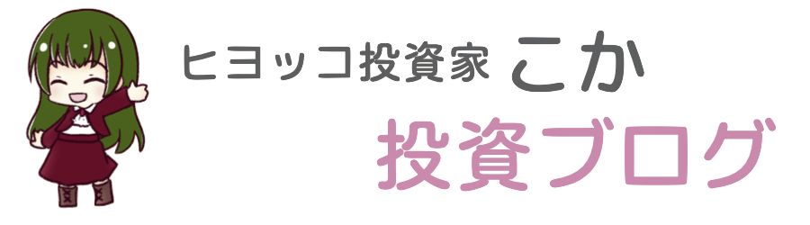 米国株 楽天証券へ支払った手数料を計算してみました できれば節約したい ヒヨッコ投資家 こかの投資ブログ