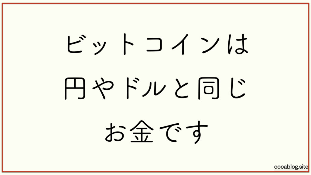 ビットコインは、円やドルと同じお金です