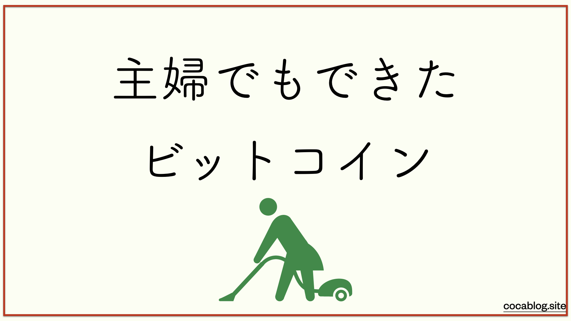 42万円の含み益】主婦がビットコインへ投資したリアルな話 | ヒヨッコ投資家 こかの投資ブログ